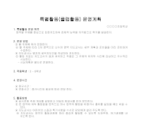 운영계획(특별활동) 운영계획(특별활동)